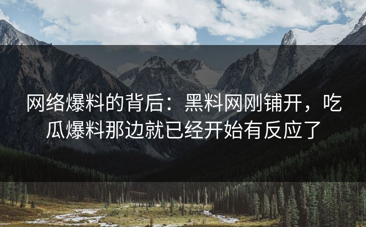 网络爆料的背后：黑料网刚铺开，吃瓜爆料那边就已经开始有反应了