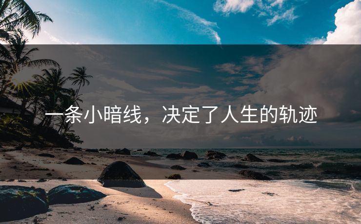一条小暗线，决定了人生的轨迹